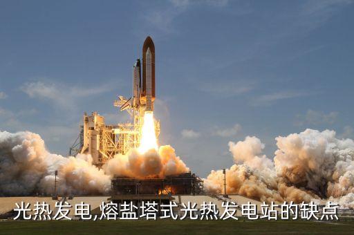 塔式光热发电,熔盐塔式光热发电站的缺点