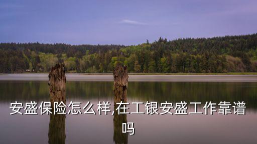 安盛保险怎么样,在工银安盛工作靠谱吗