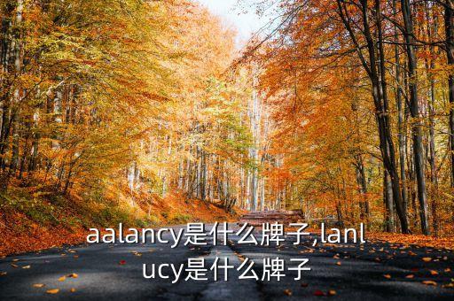 liaalancy是什么牌子,lanlucy是什么牌子?