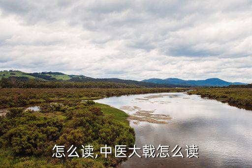 大戟怎么读,中医大戟怎么读
