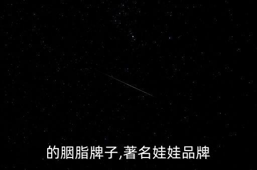 著名的胭脂牌子,著名娃娃品牌