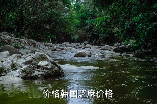 价格韩国芝麻价格