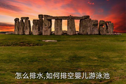 泳池怎么排水,如何排空婴儿游泳池