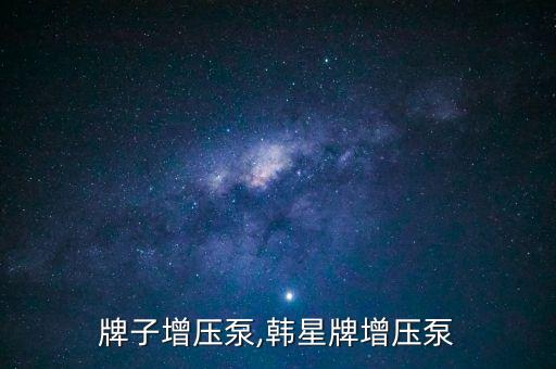 牌子增压泵,韩星牌增压泵