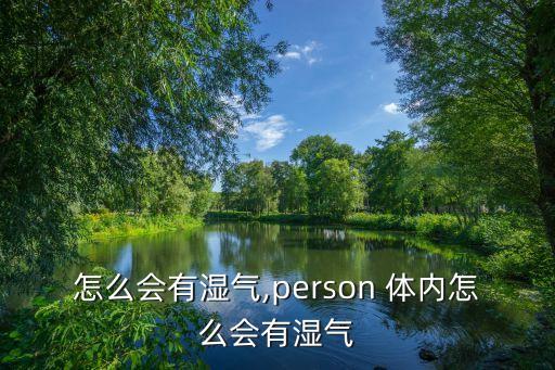 体内怎么会有湿气,person 体内怎么会有湿气