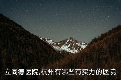 浙江立同德医院,杭州有哪些有实力的医院?