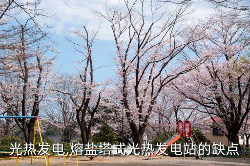 光热发电,熔盐塔式光热发电站的缺点