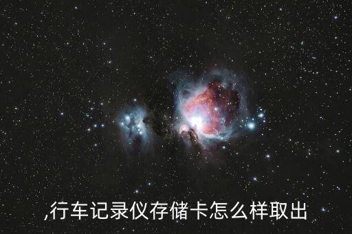 取出,行车记录仪存储卡怎么样取出