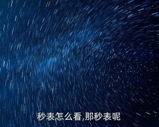秒表怎么看,那秒表呢