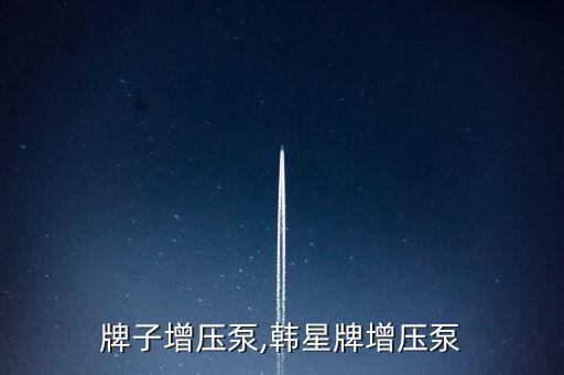 星一牌子增压泵,韩星牌增压泵