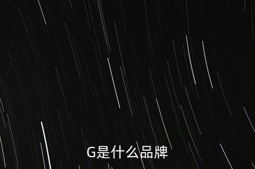 G是什么品牌