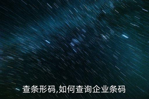 怎么查条形码,如何查询企业条码?