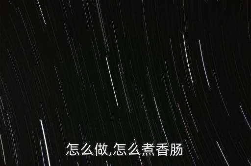 怎么做,怎么煮香肠