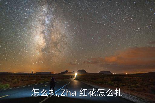 怎么扎,Zha 红花怎么扎