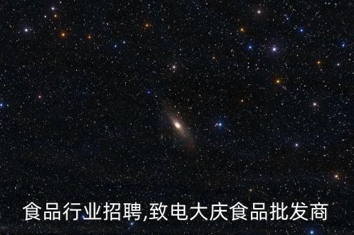 大庆食品行业招聘,致电大庆食品批发商
