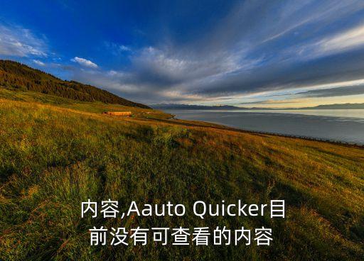 暂无内容,Aauto Quicker目前没有可查看的内容