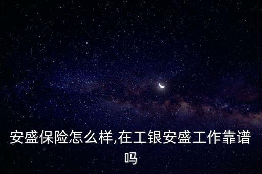 安盛保险怎么样,在工银安盛工作靠谱吗