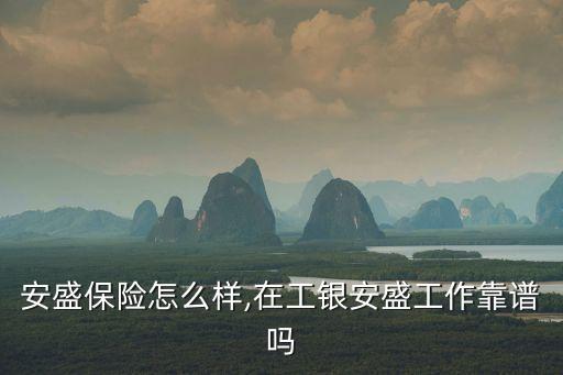 工银安盛保险怎么样,在工银安盛工作靠谱吗?
