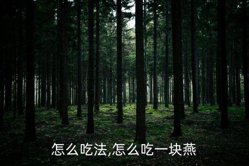 燕片怎么吃法,怎么吃一块燕?