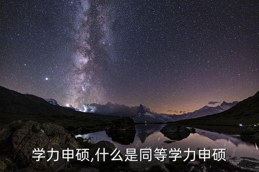 同等学力申硕,什么是同等学力申硕?