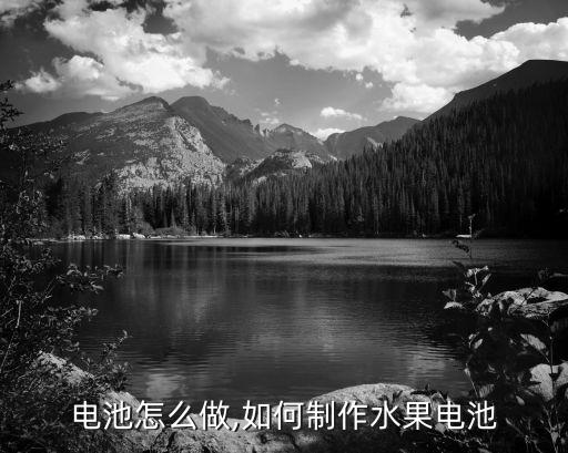 电池怎么做,如何制作水果电池
