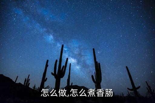 烧肠怎么做,怎么煮香肠