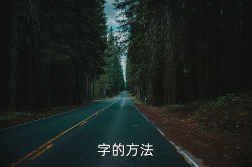 画十字的方法