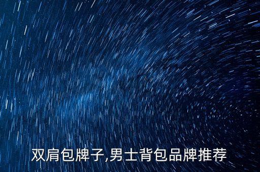 男生双肩包牌子,男士背包品牌推荐