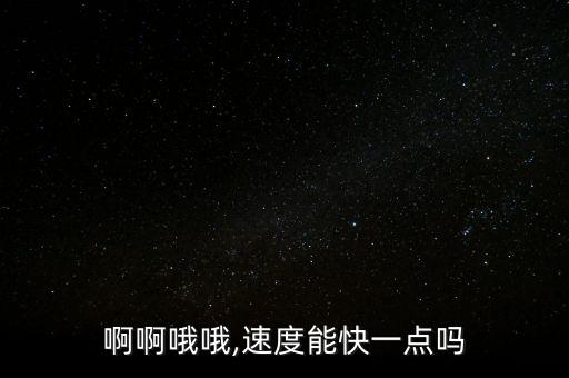 啊啊啊啊哦哦,速度能快一点吗?