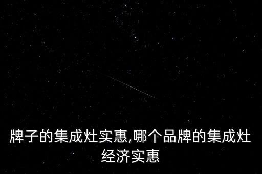 什么牌子的集成灶实惠,哪个品牌的集成灶经济实惠?