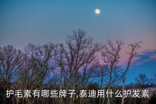 宠物护毛素有哪些牌子,泰迪用什么护发素?