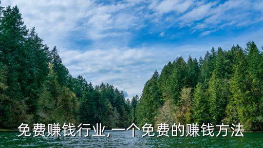 免费赚钱行业,一个免费的赚钱方法