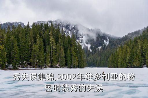 秀失误集锦,2002年维多利亚的秘密时装秀的失误
