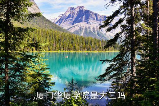 华厦,厦门华厦学院是大二吗?