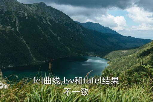 fel曲线,lsv和tafel结果不一致