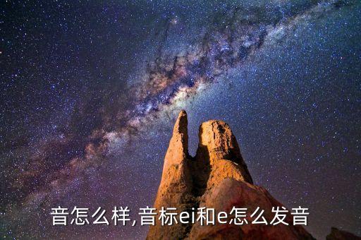 e之音怎么样,音标ei和e怎么发音?