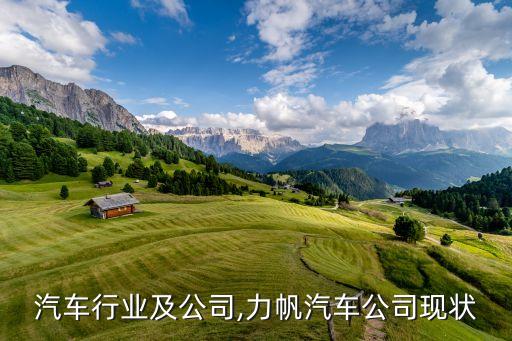 重庆汽车行业及公司,力帆汽车公司现状