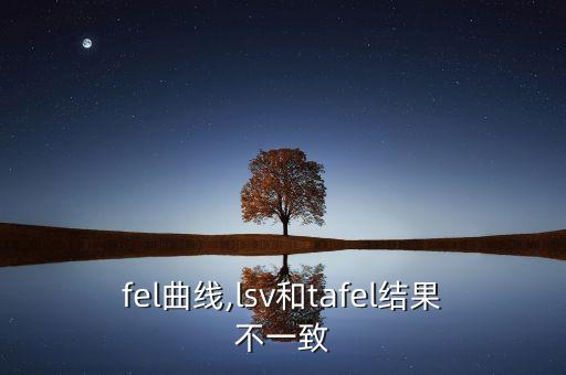 fel曲线,lsv和tafel结果不一致
