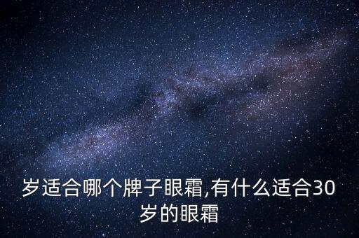 岁适合哪个牌子眼霜,有什么适合30岁的眼霜