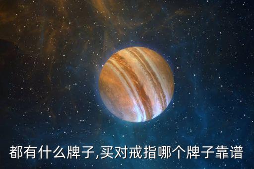 对戒都有什么牌子,买对戒指哪个牌子靠谱?