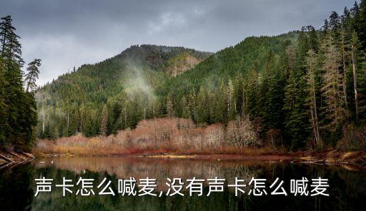声卡怎么喊麦,没有声卡怎么喊麦