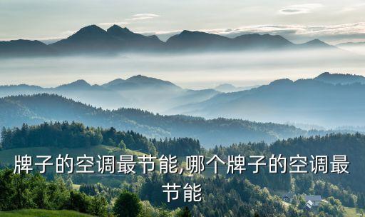 什么牌子的空调最节能,哪个牌子的空调最节能?