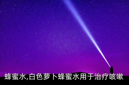 萝卜蜂蜜水,白色萝卜蜂蜜水用于治疗咳嗽