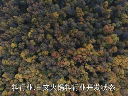 火锅料行业,日文火锅料行业开发状态