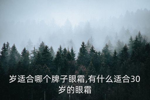 岁适合哪个牌子眼霜,有什么适合30岁的眼霜