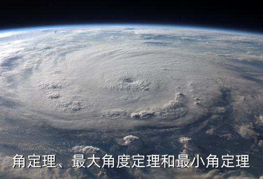 最小角定理、最大角度定理和最小角定理