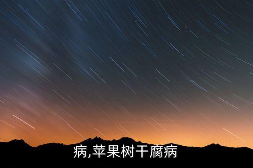 干腐病,苹果树干腐病