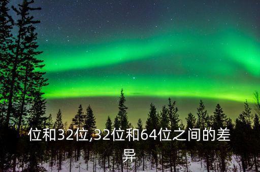 位和32位,32位和64位之间的差异