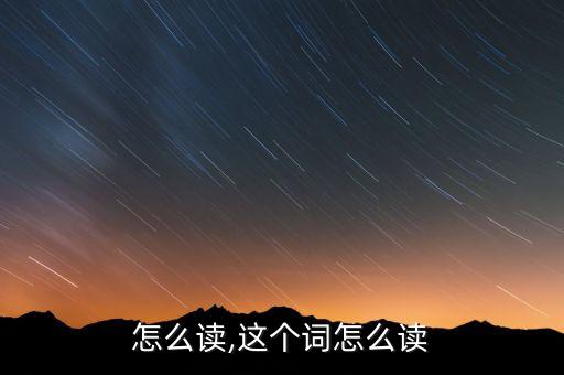 碚字怎么读,这个词怎么读?