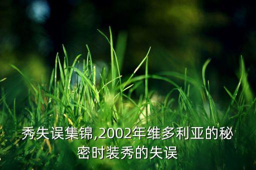 维密秀失误集锦,2002年维多利亚的秘密时装秀的失误